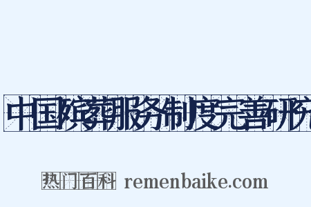 中国殡葬服务制度完善研究是什么意思的图片